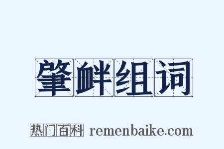 肇衅组词是什么意思的图片